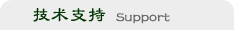 技(jì )术支持